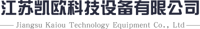 江苏凯欧科技设备有限公司