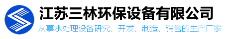 无阀过滤器,气浮,脱气塔,江苏三林环保设备有限公司