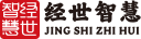 经世智慧