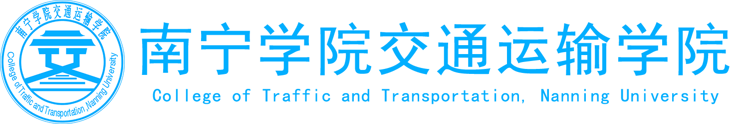 南宁学院交通运输学院
