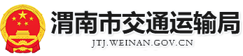 渭南市交通运输局