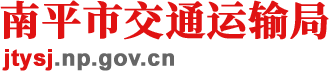南平市交通运输局