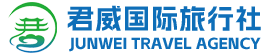 洛阳君威旅行社