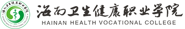 海南卫生健康职业学院