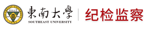 东南大学纪检监察