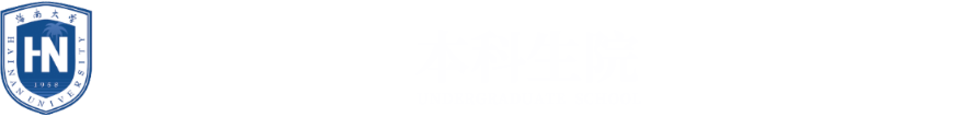 海南大学本科生院
