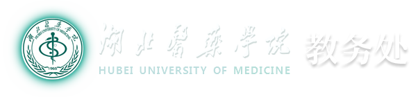 湖北医药学院教务处