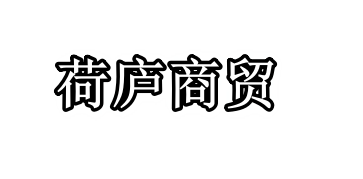 北京荷庐商贸有限公司