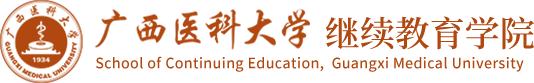 广西医科大学继续教育学院