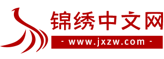 锦绣中文网