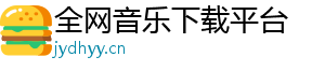 车载音乐下载