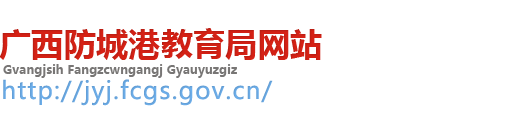 防城港市教育局