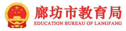 廊坊市教育局
