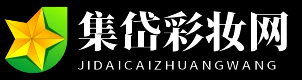集岱彩妆网
