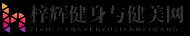 梓辉健身与健美网