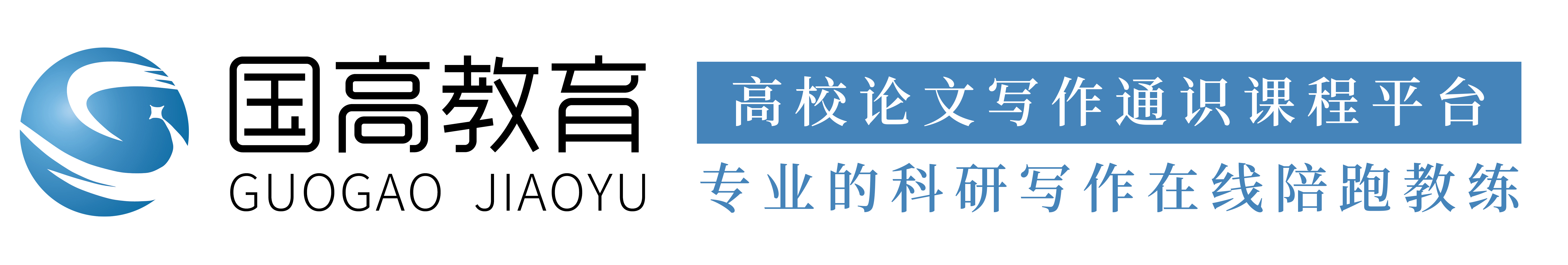 国高教育：高校论文写作通识课程平台
