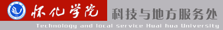 怀化学院