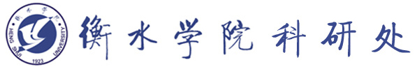 衡水学院科研处