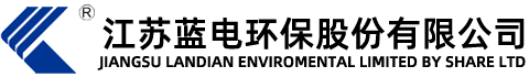 江苏蓝电环保股份有限公司(原泰兴市电除尘设备厂)