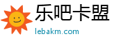 乐吧卡盟