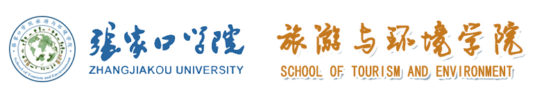 旅游与环境学院