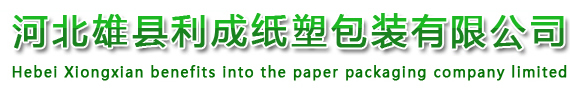 河北雄县利成纸塑包装有限公司