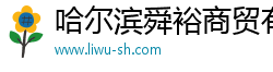 哈尔滨舜裕商贸有限公司