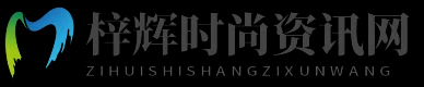 梓辉时尚资讯网