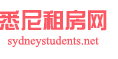 悉尼租房