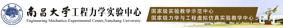 南昌大学工程力学实验中心