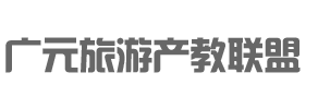 广元旅游产教联盟