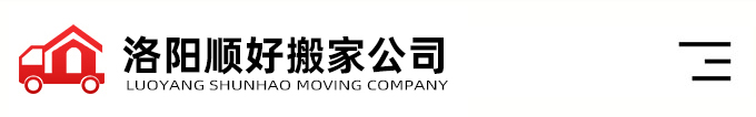 洛阳搬家公司