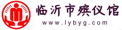 临沂市殡仪馆