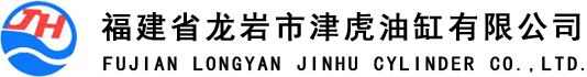 福建省龙岩市津虎油缸有限公司