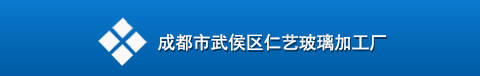 成都市武侯区仁艺玻璃加工厂