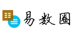 易数圈：周易爱好者知识解卦分析详解
