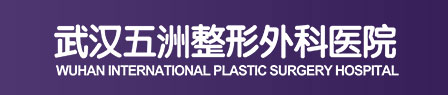 武汉整形医院