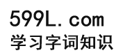 学习字词知识
