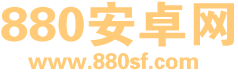 880安卓网