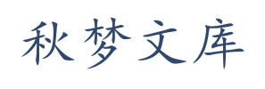 秋梦文库