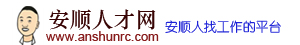 安顺人才网