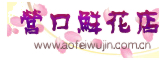 营口鲜花预定