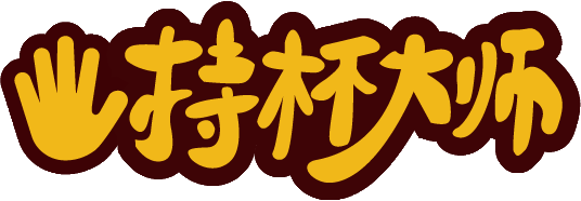 持杯大师