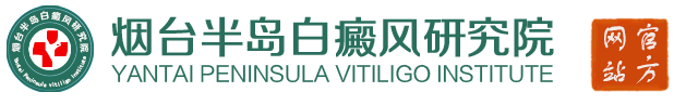 烟台半岛白癜风医院电话
