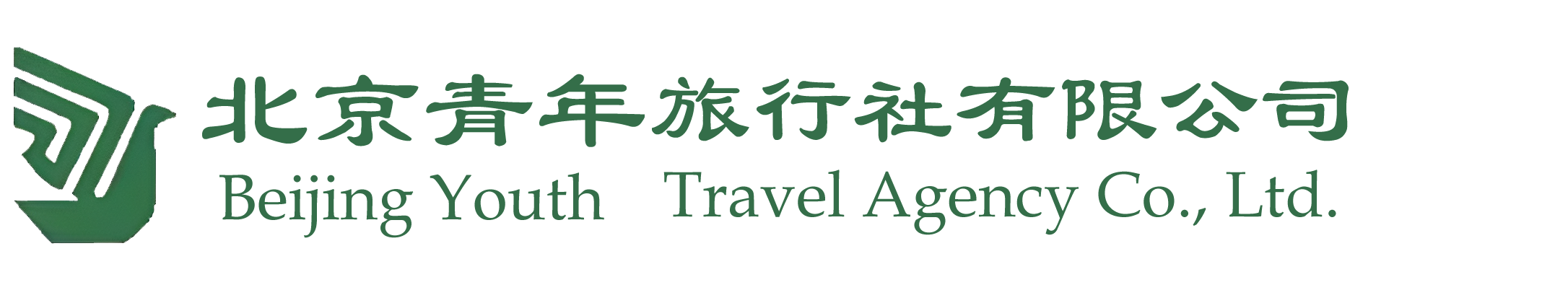 北京青年旅行社股份有限公司