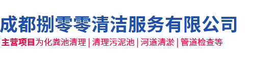 四川捌零零市政工程有限公司