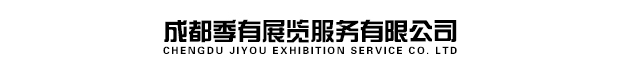 成都季有展览服务有限公司