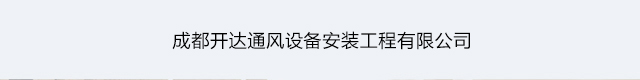 成都开达通风设备安装工程有限公司