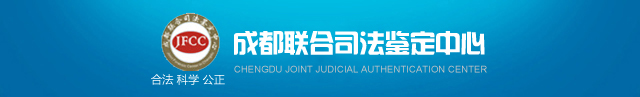 成都联合司法鉴定中心