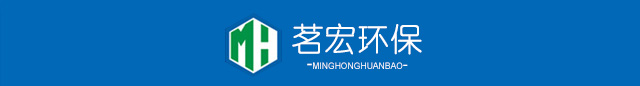 成都茗宏环保设备有限公司